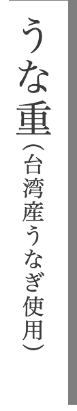 うな重(原産国台湾うなぎ使用)