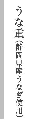 うな重(静岡県産うなぎ使用)