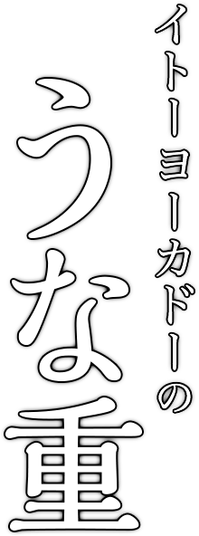 イトーヨーカドーのうな重