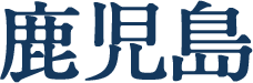 鹿児島