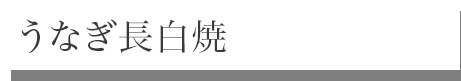 うなぎ長白焼き
