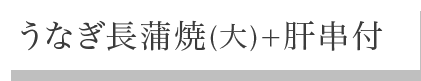 うなぎ長蒲焼(大)+肝串付