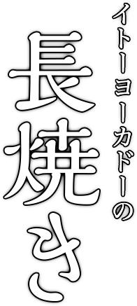 イトーヨーカドーの長焼き