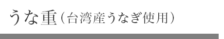うな重(原産国台湾うなぎ使用)