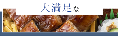大満足な