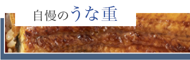 自慢のうな重