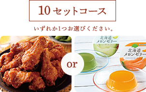 10セットコース
