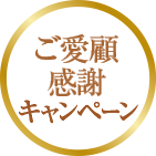 ご愛顧感謝キャンペーンマーク