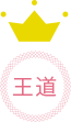 王道ギフト