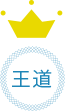 王道ギフト