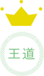 王道ギフト