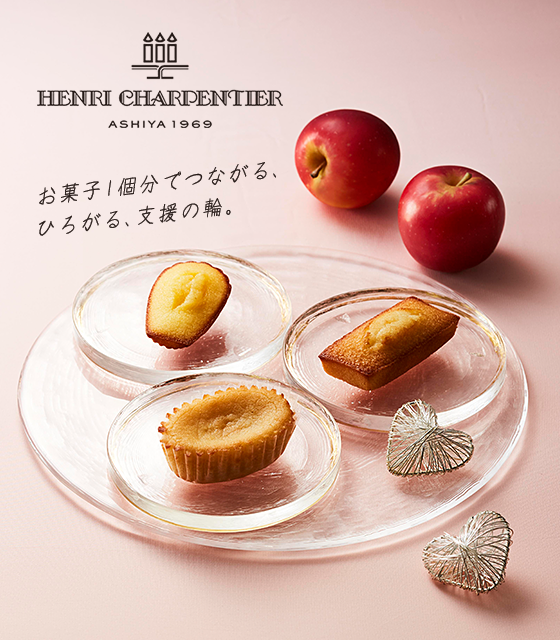 アンリ・シャルパンティエ スマイルフォー東北21個入