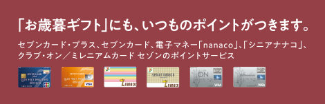 カード会員様はお歳暮ギフトにもいつものポイントがつきます