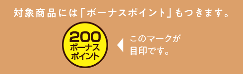 対象商品にはボーナスポイントもつきます