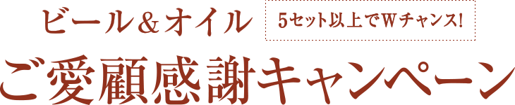 ビール&オイル ご愛顧感謝キャンペーン