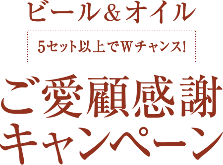 ビール&オイル ご愛顧感謝キャンペーン