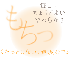 もちっ
