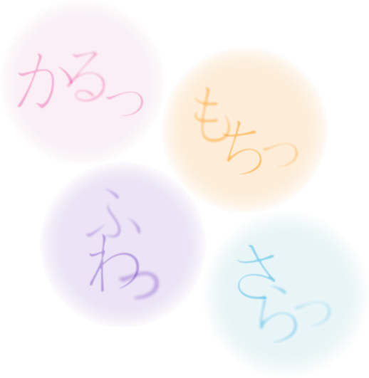 かるっ もちっ ふわっ