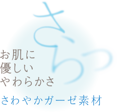 さらっ