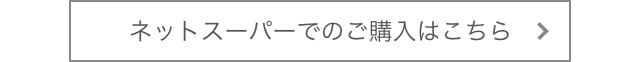 ネットスーパーでのご購入はこちら
