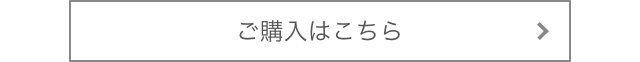 ご購入はこちら