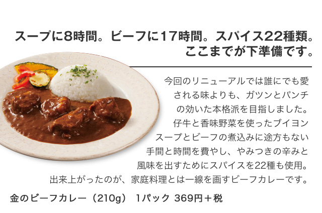 スープに8時間。ビーフに17時間。スパイス22種類。ここまでが下準備です。|金のビーフカレー（210g） 1パック 369円＋税