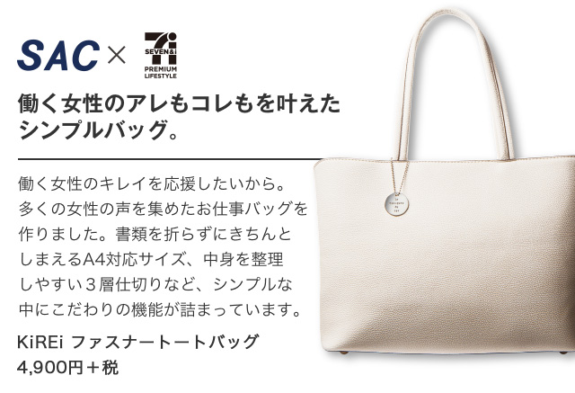 SAC×セブンプレミアムライフスタイル働く女性のアレもコレもを叶えたシンプルバッグ。KiREi ファスナートートバッグ4,900円＋税