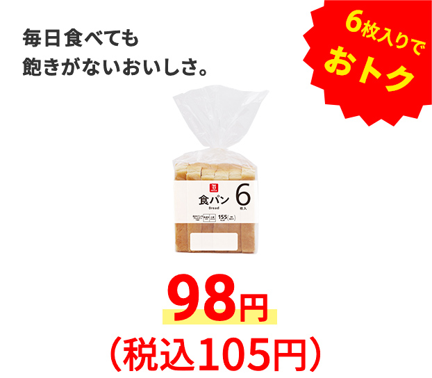 食パン 6枚入り　毎日食べても飽きがないおいしさ。