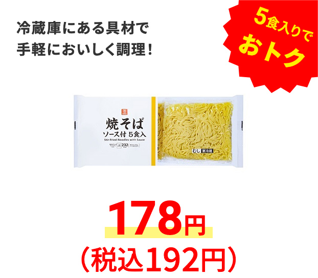 ソース焼そば 5食入　冷蔵庫にある具材で手軽においしく調理！