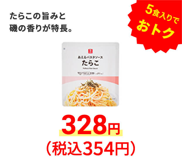 あえるパスタソース たらこ5食　たらこの旨みと磯の香りが特長。