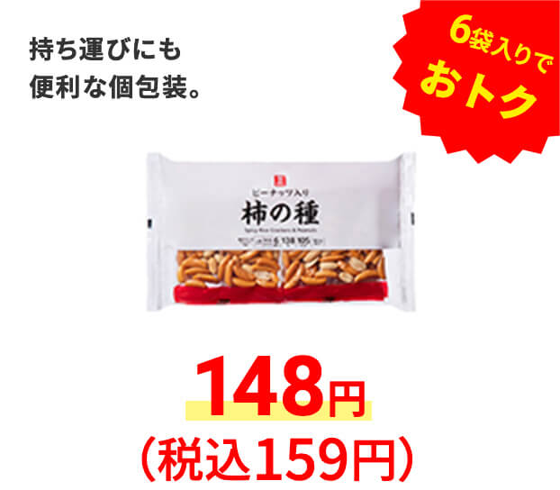 柿の種 6袋入　持ち運びにも便利な個包装。