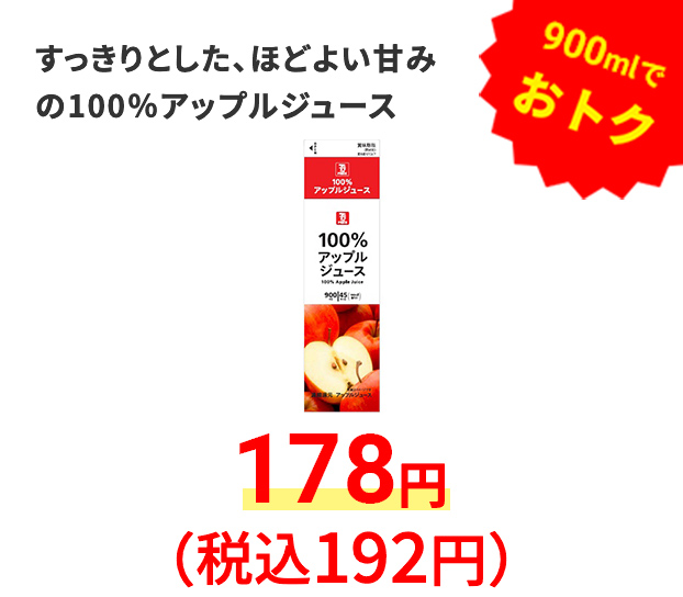 100％アップルジュース 900ml　【900mlでオトク】すっきりとした、ほどよい甘みの100％アップルジュース