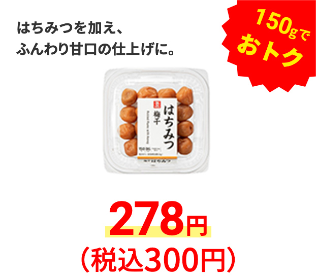 はちみつ梅干 150g　はちみつを加え、ふんわり甘口の仕上げに。