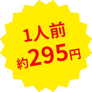 1人前約295円