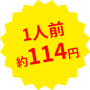 1人前約114円