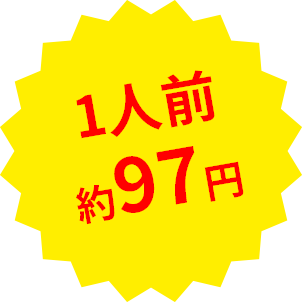 1人前約97円