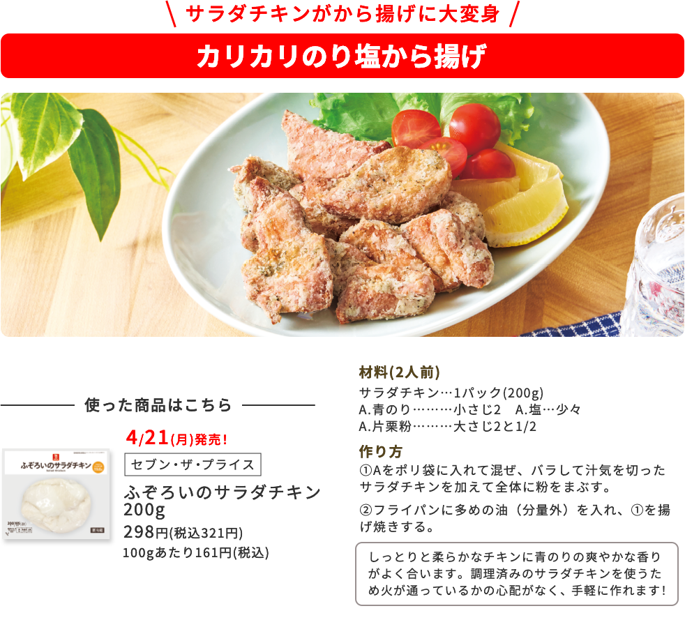 サラダチキンがから揚げに大変身 カリカリのり塩から揚げ