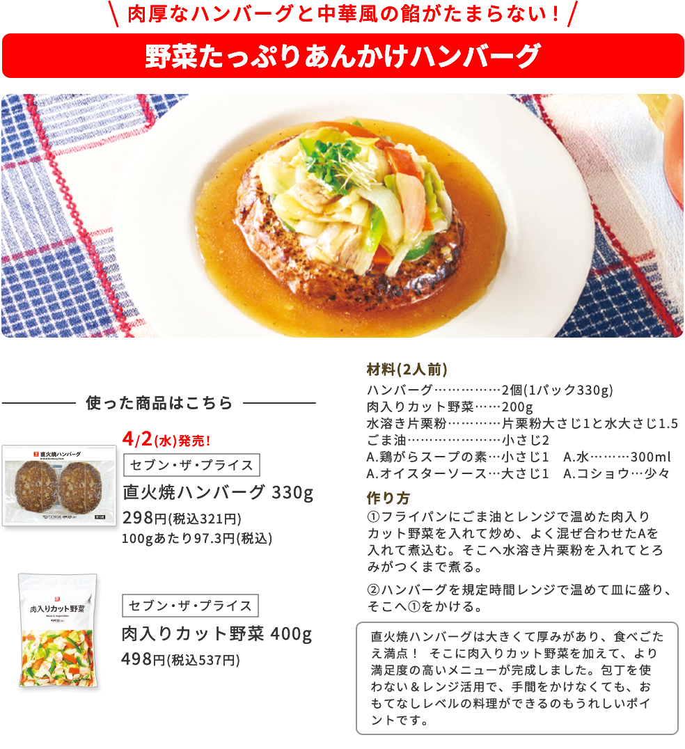 肉厚なハンバーグと中華風の餡がたまらない！ 野菜たっぷりあんかけハンバーグ