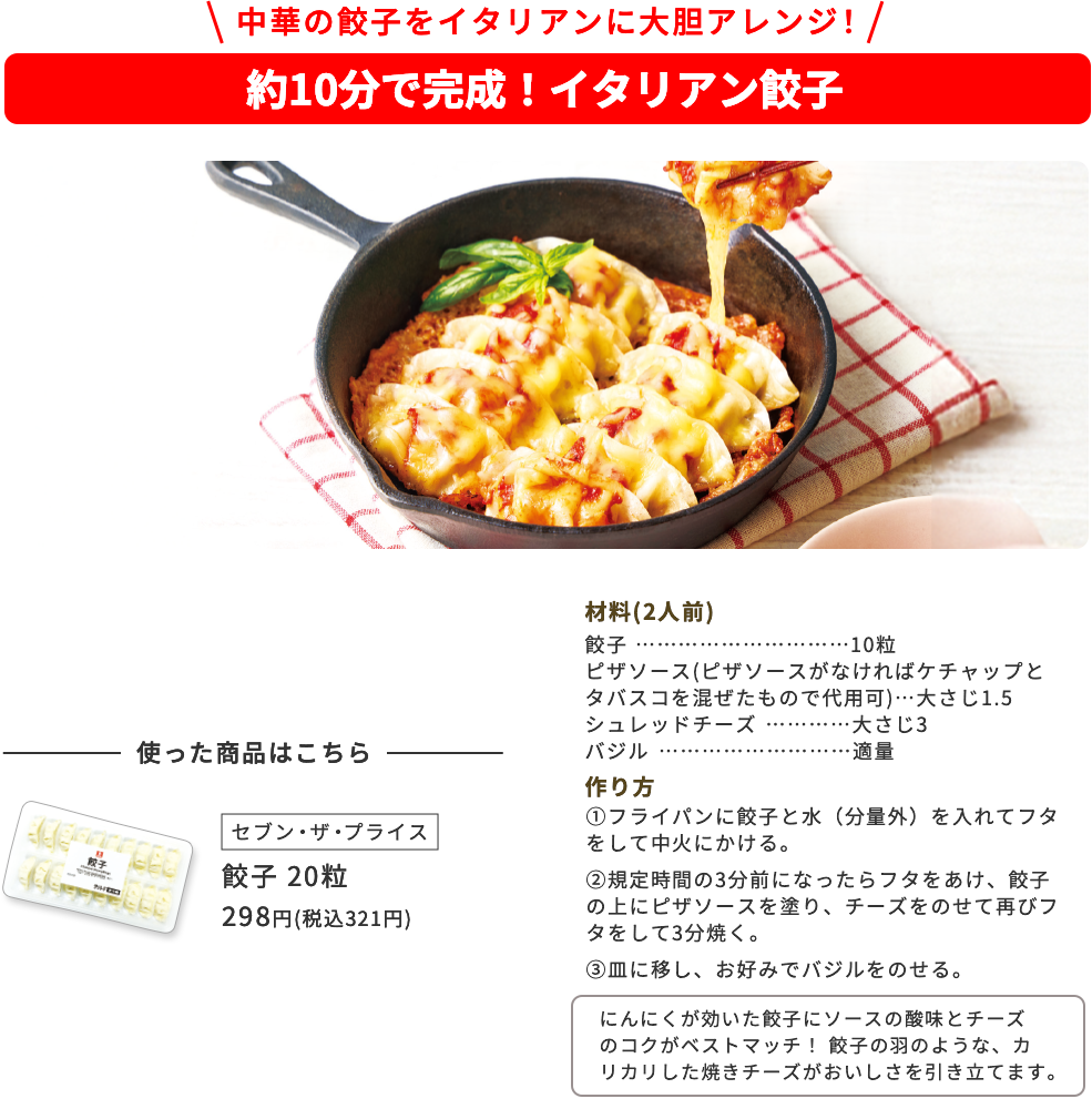 中華の餃子をイタリアンに大胆アレンジ！ 約10分で完成！イタリアン餃子