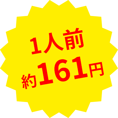 1人前約161円