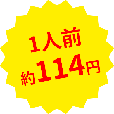 1人前約114円
