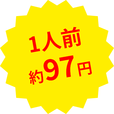 1人前約97円