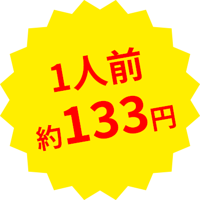 1人前約133円