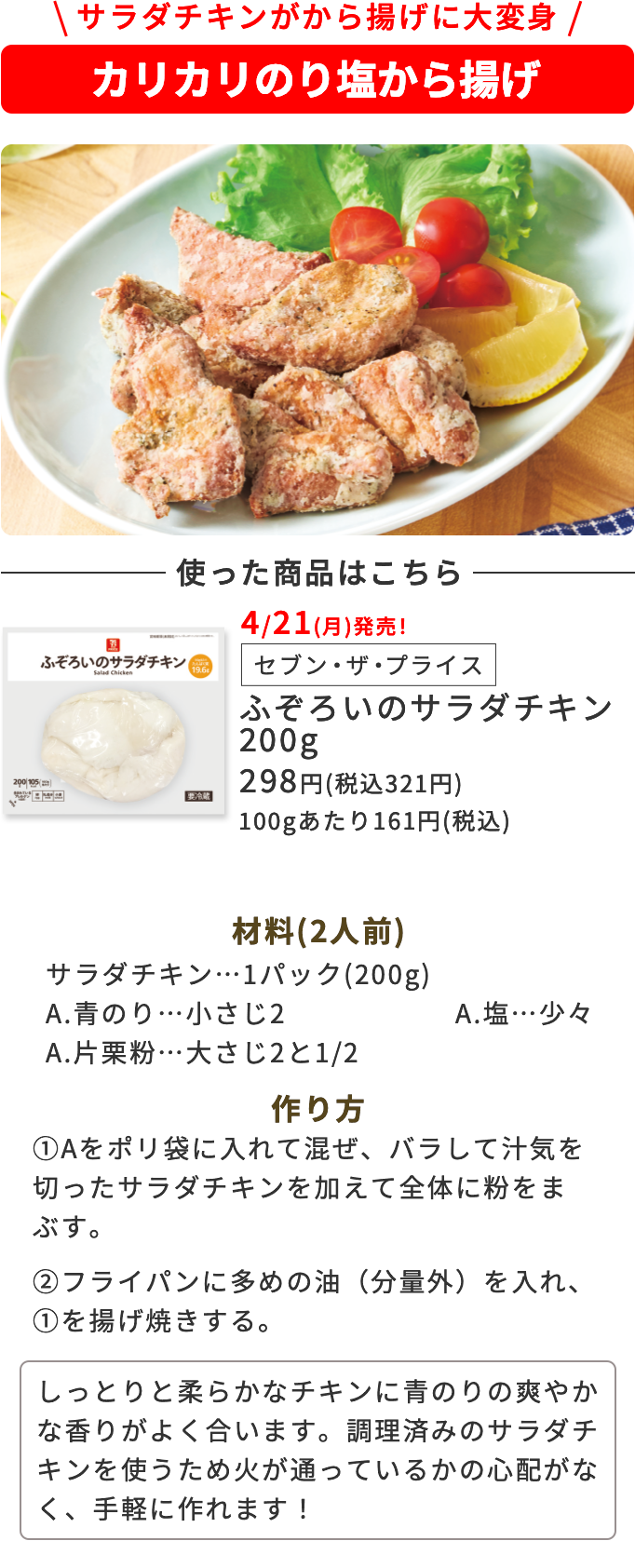 サラダチキンがから揚げに大変身 カリカリのり塩から揚げ