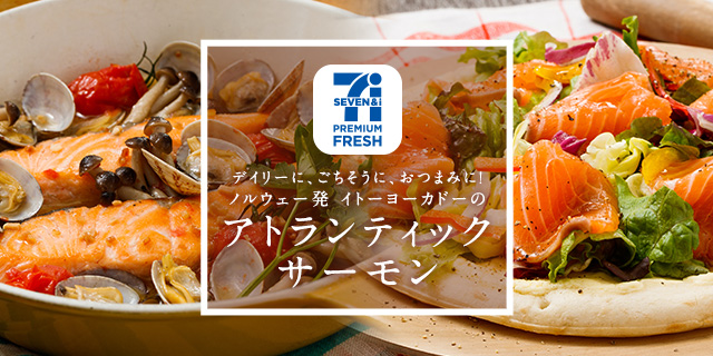 アトランティックサーモン