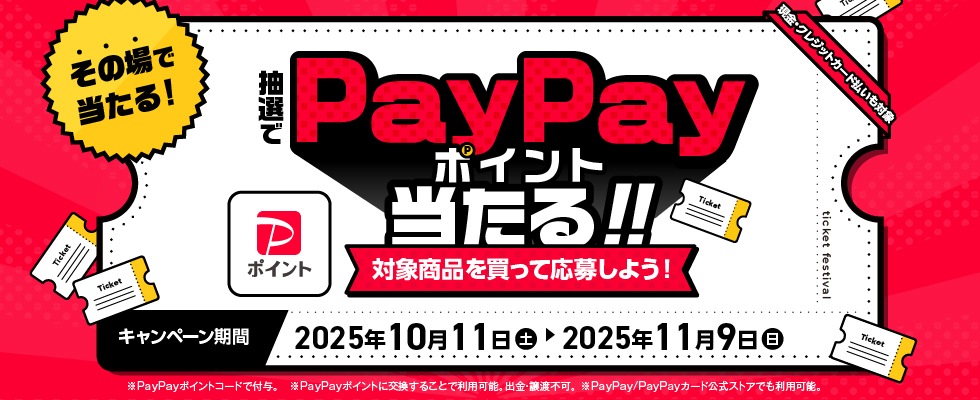 paypayキャンペーン