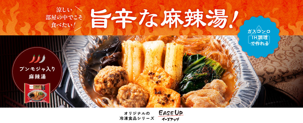 EASEUP(麻辣湯)