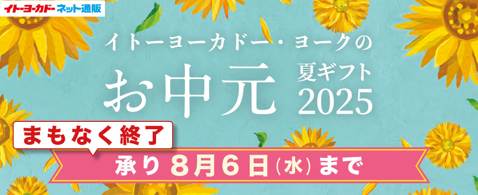 お中元　まもなく終了ver
