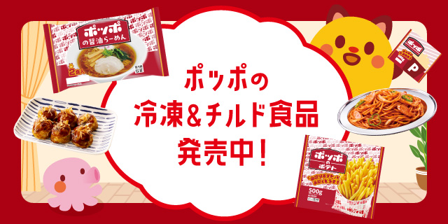 ポッポ冷凍チルド_0629
