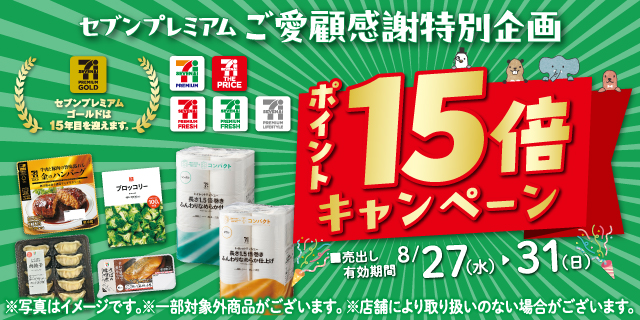 セブンプレミアム15倍